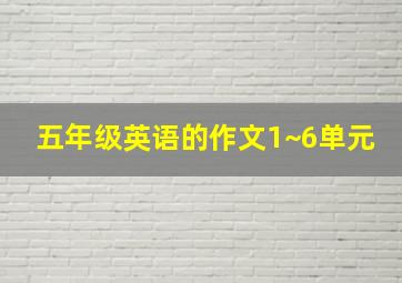 五年级英语的作文1~6单元