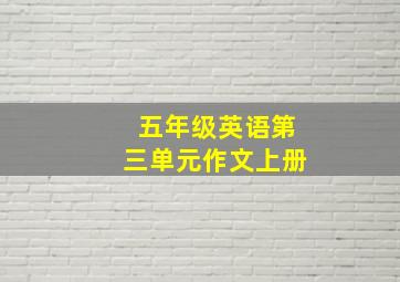 五年级英语第三单元作文上册