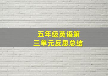 五年级英语第三单元反思总结