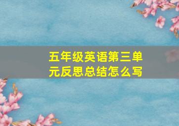 五年级英语第三单元反思总结怎么写