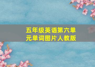 五年级英语第六单元单词图片人教版