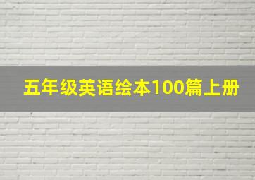 五年级英语绘本100篇上册