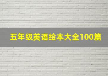 五年级英语绘本大全100篇