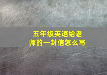 五年级英语给老师的一封信怎么写