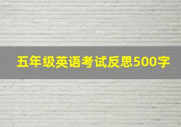 五年级英语考试反思500字