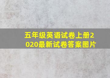 五年级英语试卷上册2020最新试卷答案图片