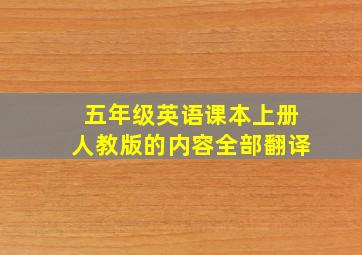 五年级英语课本上册人教版的内容全部翻译