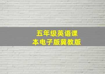 五年级英语课本电子版冀教版