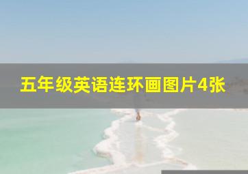 五年级英语连环画图片4张