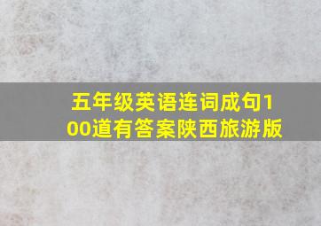 五年级英语连词成句100道有答案陕西旅游版