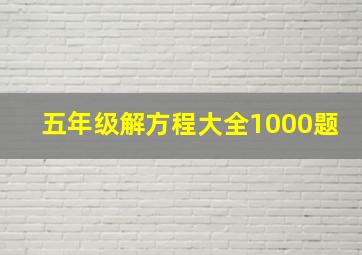 五年级解方程大全1000题