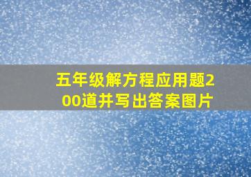 五年级解方程应用题200道并写出答案图片