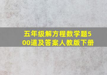 五年级解方程数学题500道及答案人教版下册