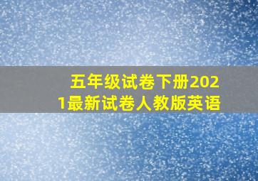 五年级试卷下册2021最新试卷人教版英语