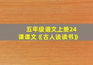 五年级语文上册24课课文《古人谈读书》