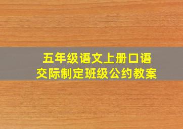 五年级语文上册口语交际制定班级公约教案