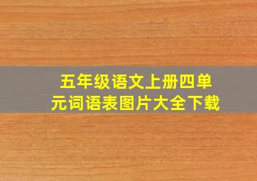 五年级语文上册四单元词语表图片大全下载