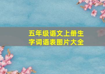 五年级语文上册生字词语表图片大全