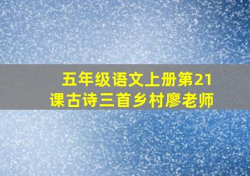 五年级语文上册第21课古诗三首乡村廖老师