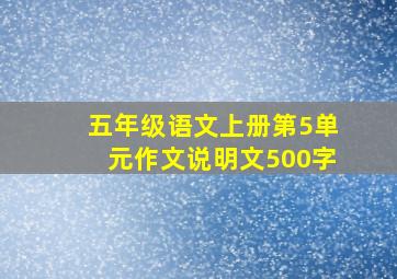 五年级语文上册第5单元作文说明文500字