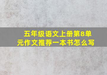 五年级语文上册第8单元作文推荐一本书怎么写