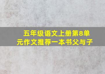 五年级语文上册第8单元作文推荐一本书父与子