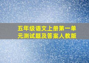 五年级语文上册第一单元测试题及答案人教版