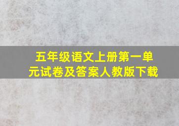 五年级语文上册第一单元试卷及答案人教版下载