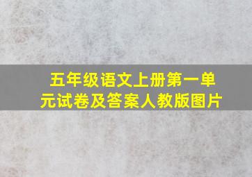 五年级语文上册第一单元试卷及答案人教版图片