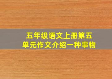 五年级语文上册第五单元作文介绍一种事物