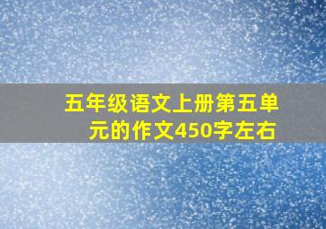 五年级语文上册第五单元的作文450字左右