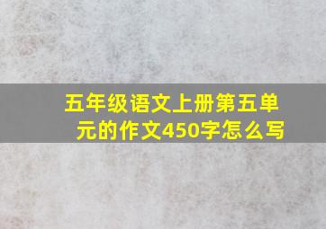 五年级语文上册第五单元的作文450字怎么写