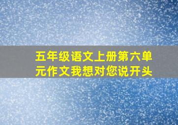 五年级语文上册第六单元作文我想对您说开头