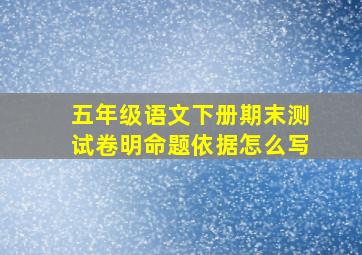 五年级语文下册期末测试卷明命题依据怎么写