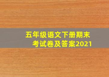 五年级语文下册期末考试卷及答案2021