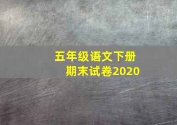 五年级语文下册期末试卷2020