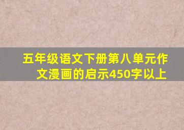 五年级语文下册第八单元作文漫画的启示450字以上