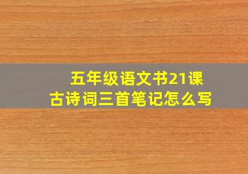 五年级语文书21课古诗词三首笔记怎么写