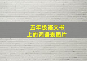 五年级语文书上的词语表图片