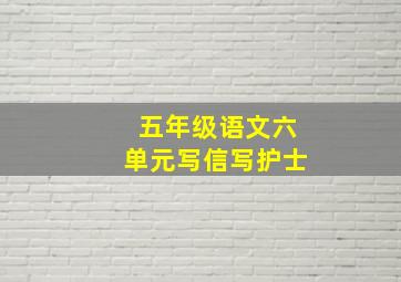 五年级语文六单元写信写护士