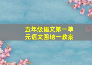 五年级语文第一单元语文园地一教案