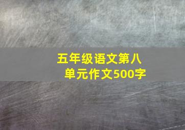 五年级语文第八单元作文500字