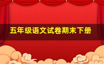 五年级语文试卷期末下册