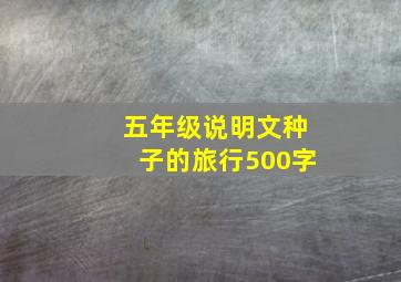 五年级说明文种子的旅行500字