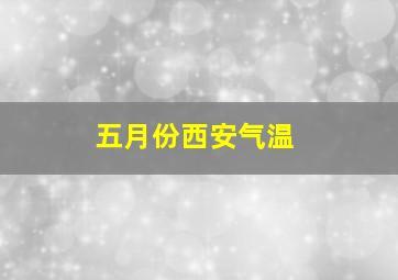 五月份西安气温