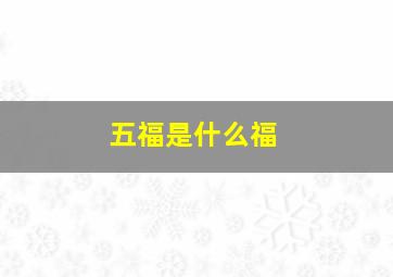 五福是什么福