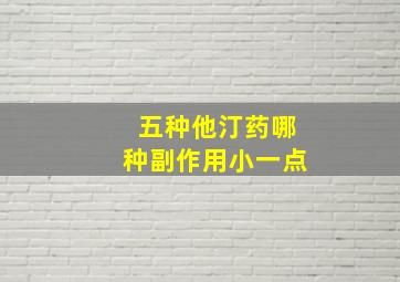 五种他汀药哪种副作用小一点