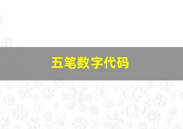 五笔数字代码