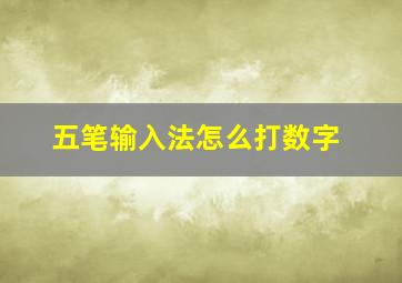 五笔输入法怎么打数字