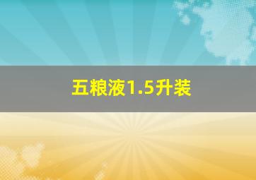 五粮液1.5升装